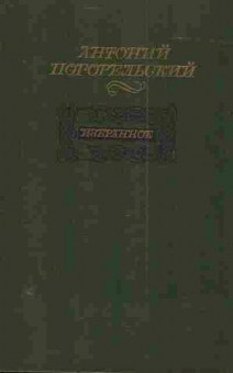 Книга Погорельский А. Избранное, 11-3783, Баград.рф